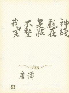 我不是戏神小说完整版在线阅读