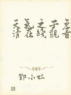 天气之子免费高清在线观看完整版