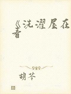 《洗濯屋在线观看封面