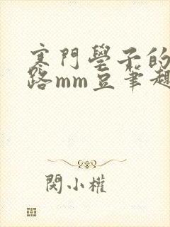 寒门学子的科举路mm豆笔趣阁
