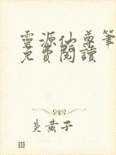 灵源仙尊笔趣阁免费阅读封面