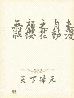 无颜之月未删减版樱花动漫