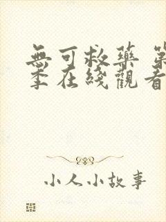 无可救药 第2季在线观看全集免费播放