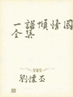 一诺倾情国语版全集封面