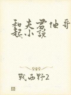 和夫君他哥在一起小说封面