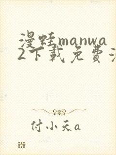 漫蛙manwa2下载免费漫画