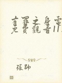 有罪之身电视剧免费观看11集高清