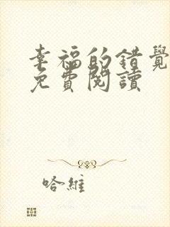 幸福的错觉漫画免费阅读