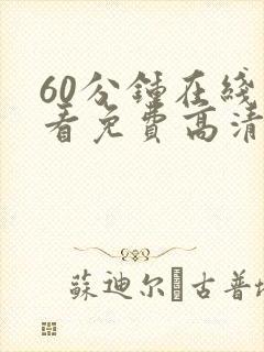 60分钟在线观看免费高清电视剧