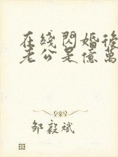 在线闪婚后发现老公是亿万富豪