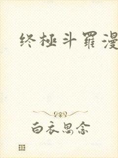 终极斗罗漫画