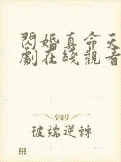 闪婚真命天子短剧在线观看全集高清