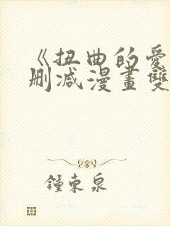 《扭曲的爱》无删减漫画双女主免费