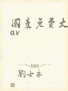 国产免费大尺度av