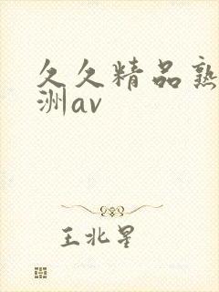久久精品熟女亚洲av