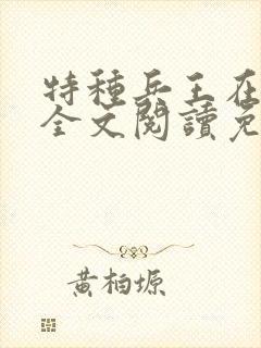 特种兵王在山村全文阅读免费
