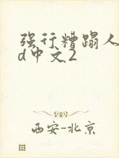 强行糟蹋人妻hd中文2