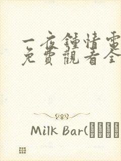一夜钟情电视剧免费观看全集高清封面