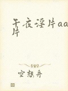 午夜淫片aaa片