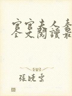 官官夫人秦婉婷全文阅读最新章节和