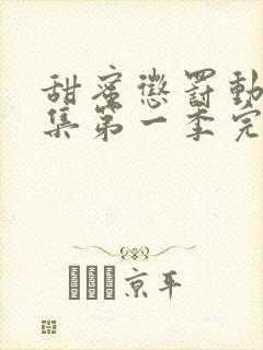 甜蜜惩罚动漫全集第一季完整版