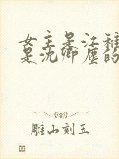女主是江稚男主是沈卿尘的小说