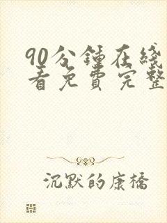 90分钟在线观看免费完整版电视剧大全