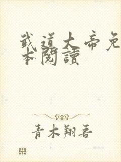 武道大帝免费全本阅读