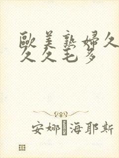 欧美熟妇久久久久久毛多