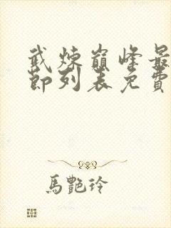 武炼巅峰最新章节列表免费阅读