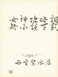 女神攻略调教手册小说下载