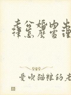 老公婚内出轨法律怎么处理小三