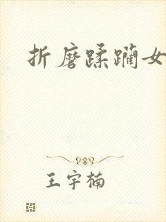 折磨蹂躏女小说