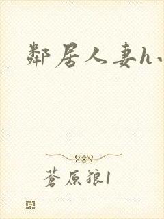 邻居人妻h小说封面