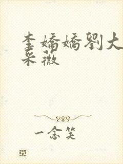 李娇娇刘大壮白采薇