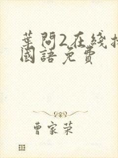 叶问2在线播放国语免费