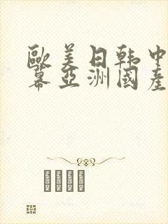 欧美日韩中文字幕亚洲国产精品影视