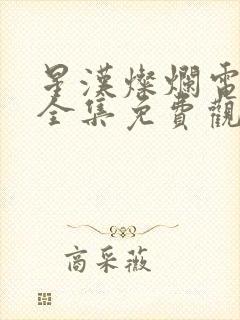 星汉灿烂电视剧全集免费观看完整