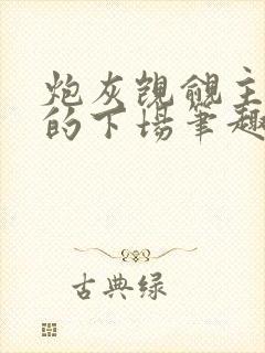 炮灰觊觎主角团的下场笔趣阁全文阅读无弹窗封面
