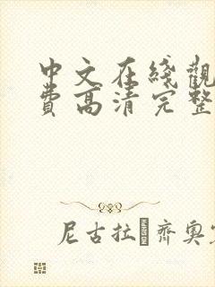 中文在线观看免费高清完整版在线观