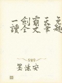 一剑霸天免费阅读全文笔趣阁