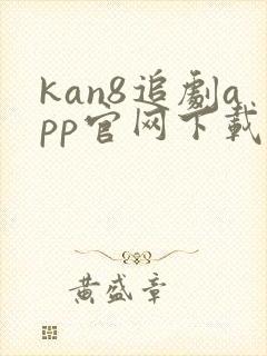 kan8追剧app官网下载免费封面