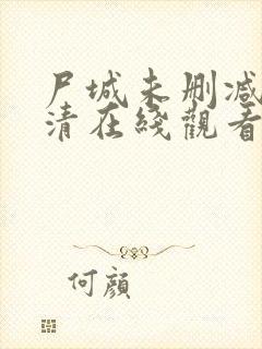 尸城未删减版高清在线观看