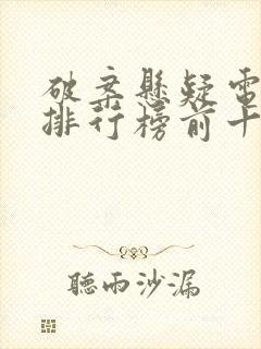 破案悬疑电视剧排行榜前十名