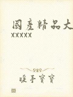 国产精品大屁股xxxxx封面