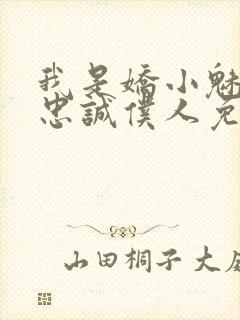 我是娇小魅魔的忠诚仆人免费观看