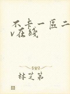 不卡一区二区av在线
