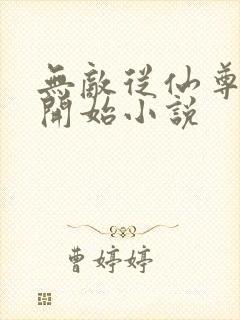 无敌从仙尊奶爸开始小说