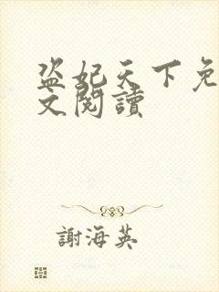 盗妃天下免费全文阅读