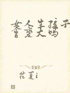 女人生孩子胸部会变大吗